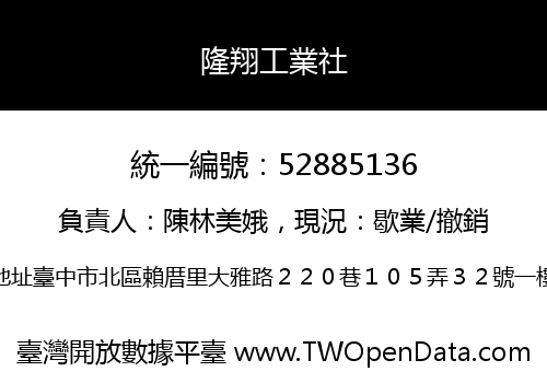 隆翔工業社