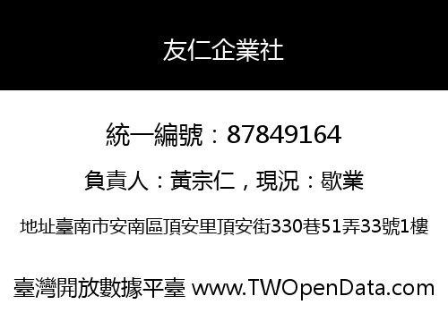 友仁企業社