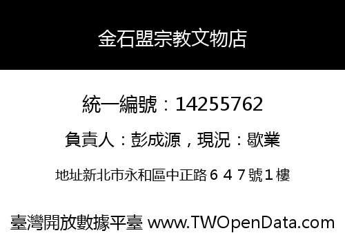 金石盟宗教文物店