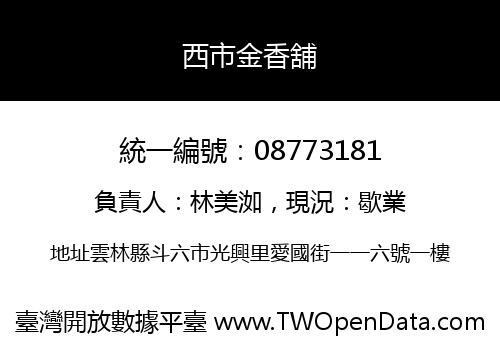 西市金香舖