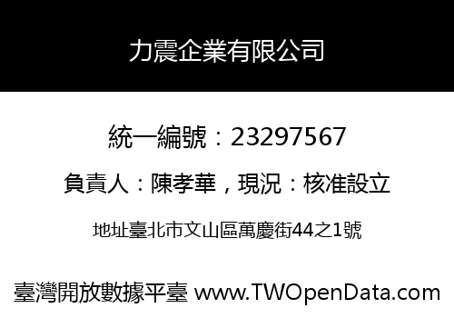 力震企業有限公司