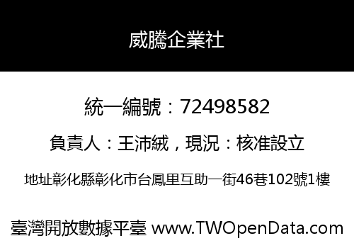 威騰企業社