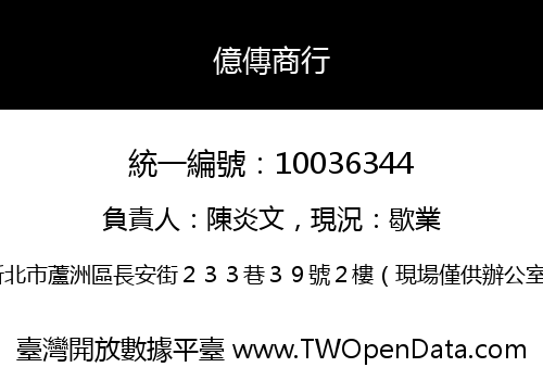 億傳商行