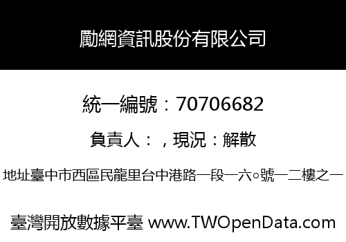 勵網資訊股份有限公司