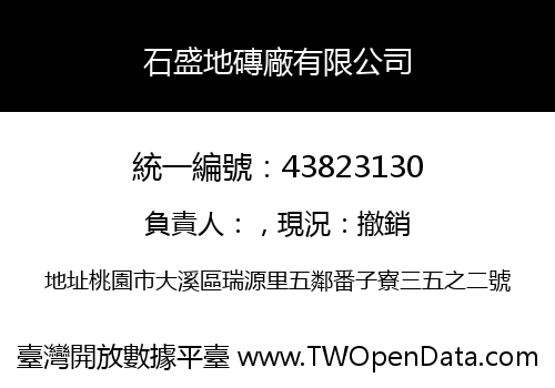 石盛地磚廠有限公司