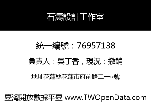 石濤設計工作室