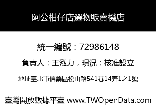 阿公柑仔店選物販賣機店