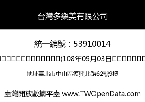 台灣多樂美有限公司