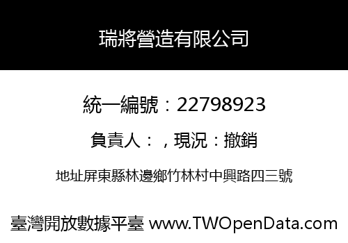 瑞將營造有限公司
