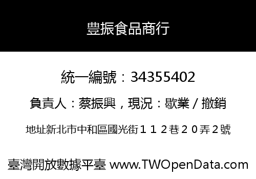 豊振食品商行