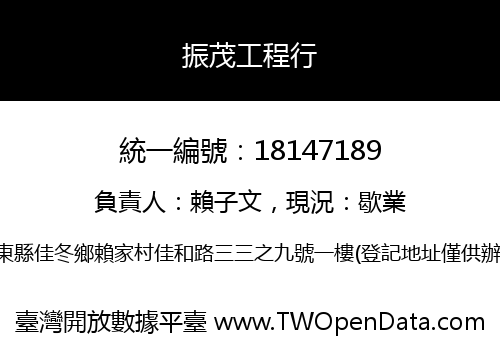 振茂工程行