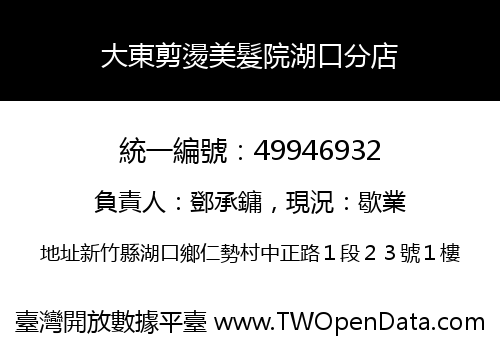 大東剪燙美髮院湖口分店