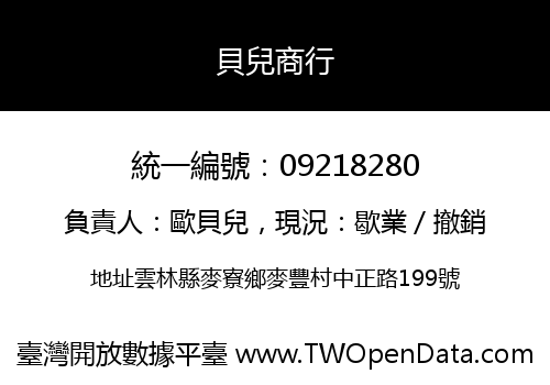 貝兒商行