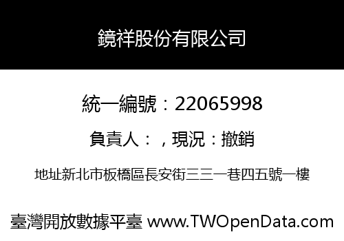 鏡祥股份有限公司