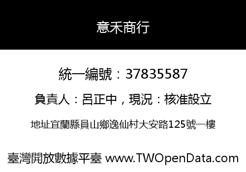 意禾商行