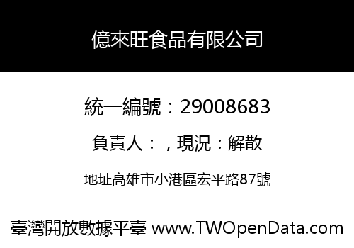 億來旺食品有限公司