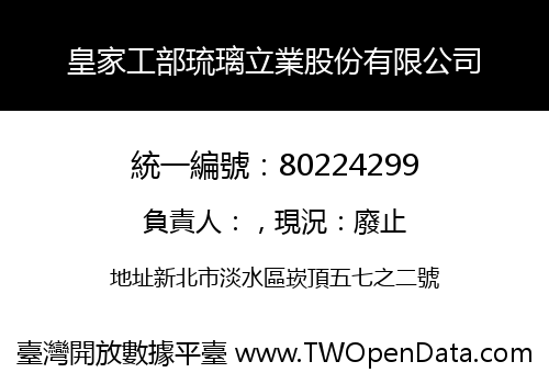 皇家工部琉璃立業股份有限公司