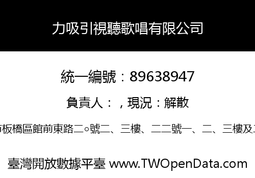 力吸引視聽歌唱有限公司