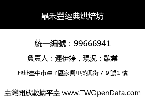 晶禾豐經典烘焙坊
