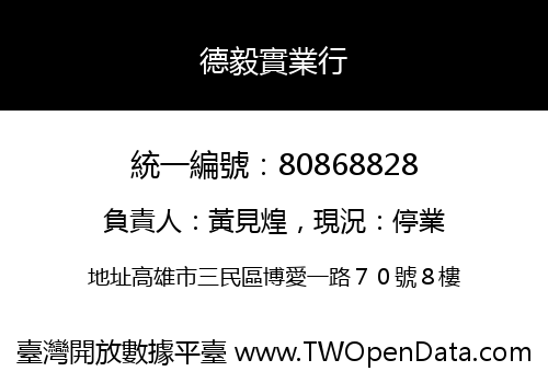 德毅實業行