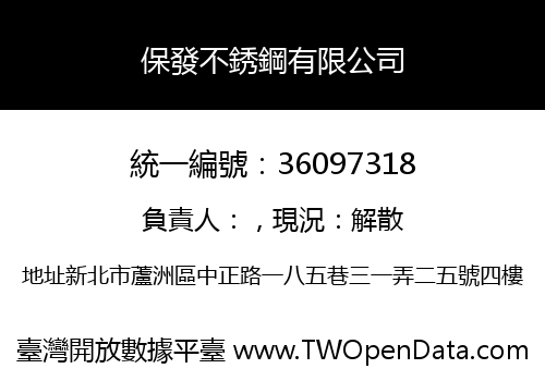 保發不銹鋼有限公司