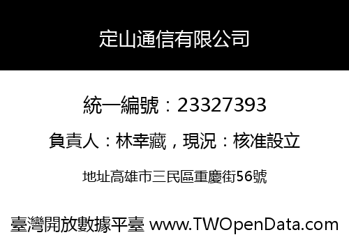 定山通信有限公司