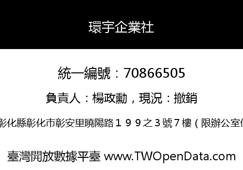 環宇企業社