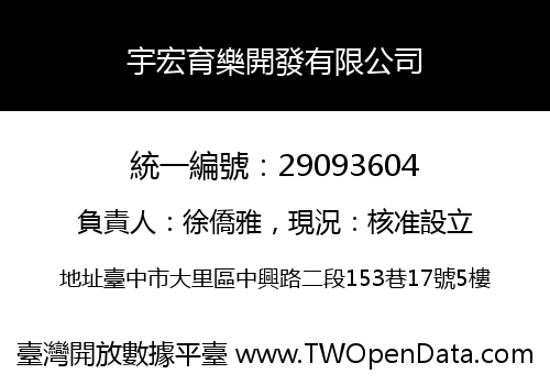 宇宏育樂開發有限公司