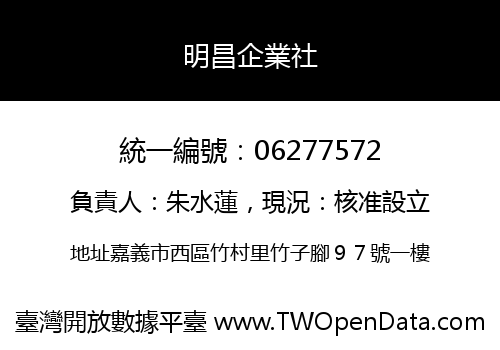 明昌企業社