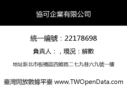 協可企業有限公司