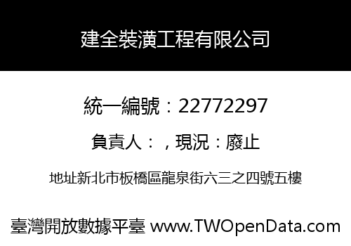 建全裝潢工程有限公司