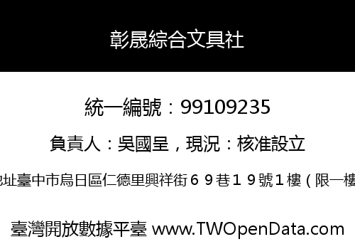 彰晟綜合文具社