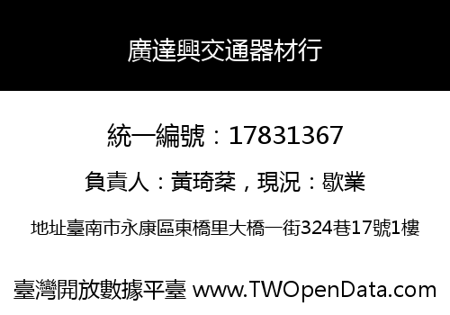 廣達興交通器材行
