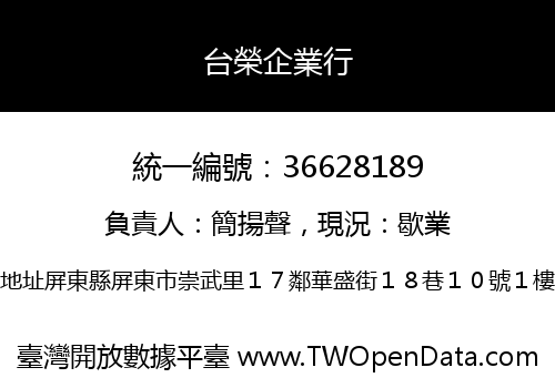 台榮企業行