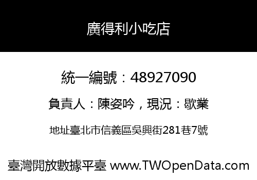 廣得利小吃店