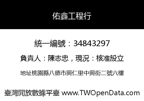 佑鑫工程行