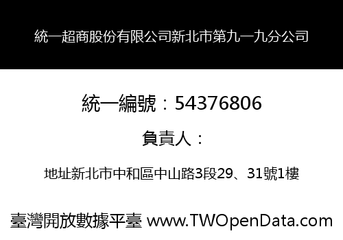 統一超商股份有限公司新北市第九一九分公司