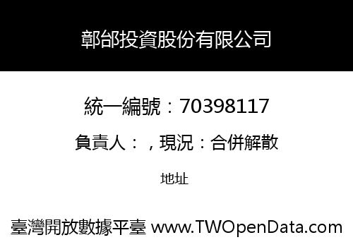 鄣邰投資股份有限公司