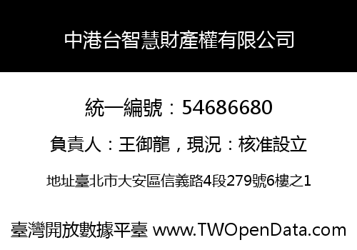 中港台智慧財產權有限公司