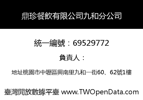 鼎珍餐飲有限公司九和分公司