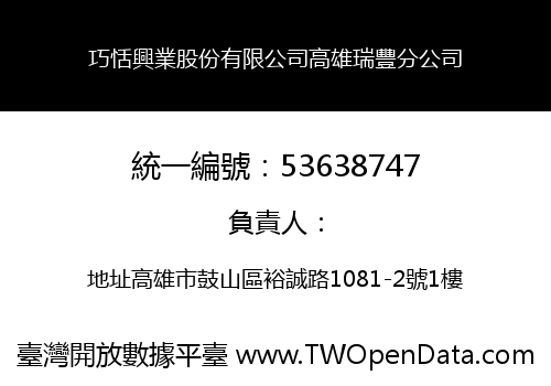 巧恬興業股份有限公司高雄瑞豐分公司
