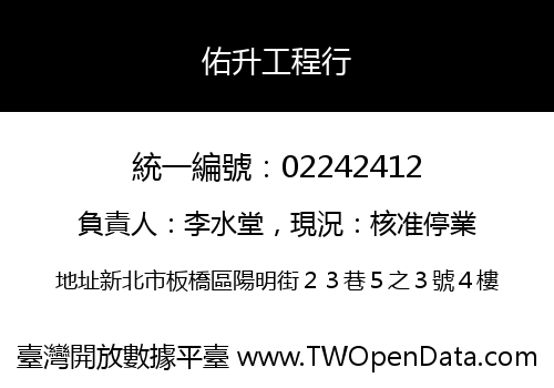 佑升工程行