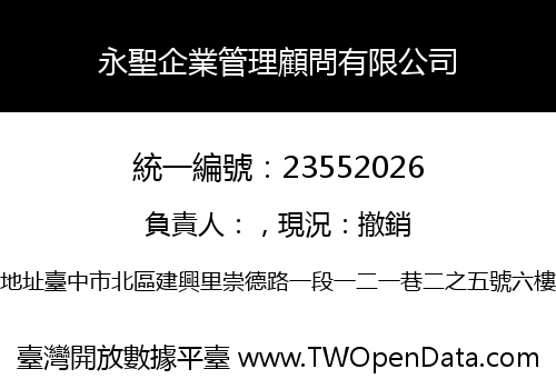 永聖企業管理顧問有限公司