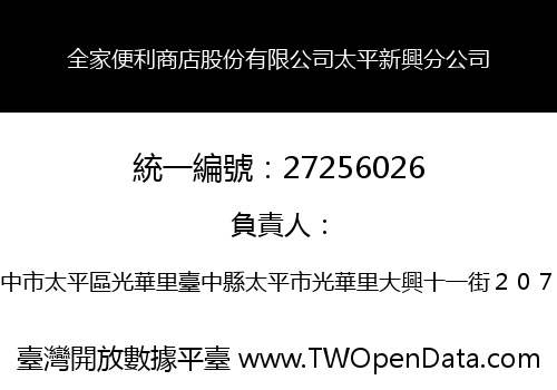 全家便利商店股份有限公司太平新興分公司