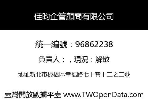 佳昀企管顧問有限公司
