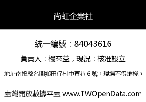 尚虹企業社