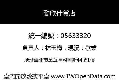 勳欣什貨店