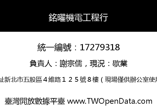 銘曜機電工程行