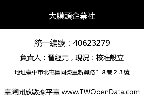大膜頭企業社