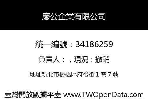 慶公企業有限公司